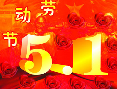 盤網互聯2013年五一放假安排通知