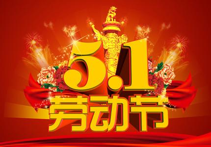 2014年五一勞動節放假安排通知