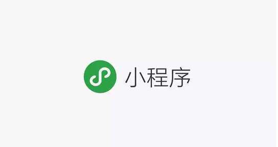 微信小程序能力持續升級 便于拓展應用場景、分析用戶數據