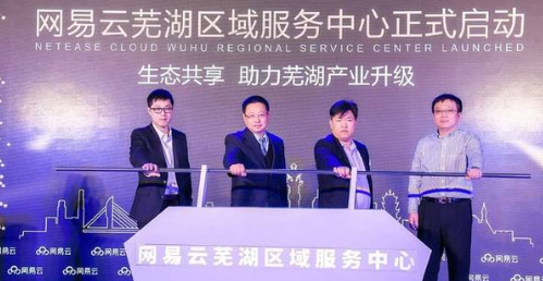 盤網軟創應邀參加“2017網易云創生態蕪湖論壇”